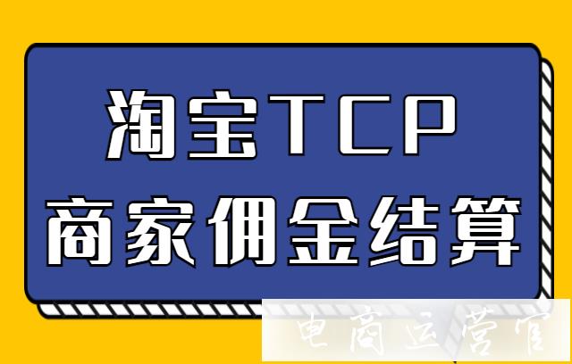 淘寶內(nèi)容傭金怎么收費?淘寶TCP商家傭金結(jié)算介紹